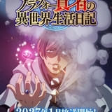 「アラフォー賢者の異世界生活日記」27年1月から放送開始 主人公ゼロス役は杉田智和