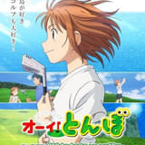 女子ゴルフアニメ「オーイ!とんぼ」YouTubeで無料配信中、10月13日午前10時までの期間限定