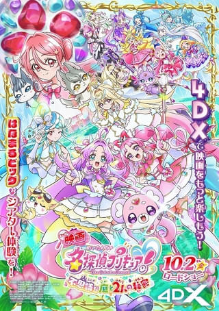 「映画名探偵プリキュア！」10月2日から「プリキュア」シリーズ初の4DX上映が決定 第2弾入場特典も発表