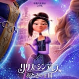 「KPOPガールズ!」手がけたスタジオ製作のNetflix映画「リリスとシンデレラのおとぎの王国」ティーザー予告&アート公開