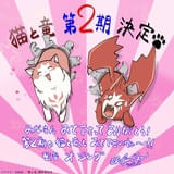 「猫と竜」第2期、27年に放送決定 原作者とアニメスタッフからコメント&イラスト到着