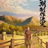 「片田舎のおっさん、剣聖になる」第3期が製作決定 主役の平田広明からお祝いコメント