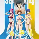 「ぐらんぶる」シーズン4が製作決定 恋のバトルの過熱化（？）を予感させるビジュアル披露