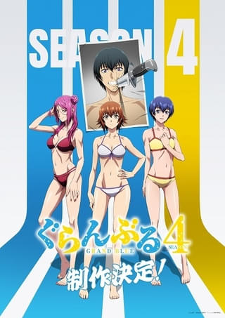 「ぐらんぶる」シーズン4が製作決定 恋のバトルの過熱化（？）を予感させるビジュアル披露