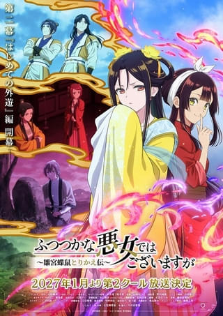 「ふつつかな悪女ではございますが」第2クール、27年1月から放送 新キャラ役に中村悠一、土岐隼一、小林千晃