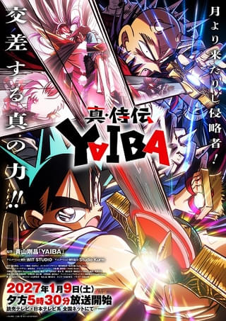 「真・侍伝 YAIBA」第2期「かぐや編」27年1月9日放送開始 メインビジュアル公開