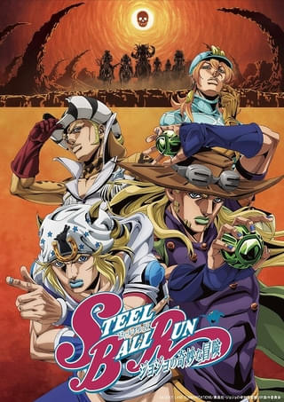 ジョジョ第7部「スティール・ボール・ラン」OPテーマは「Kroi」が担当 ノンクレジットOP映像公開