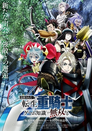 「追放された転生重騎士はゲーム知識で無双する」第2クールに田邊幸輔、桜木つぐみ、久野美咲、河西健吾が出演 新主題歌も発表