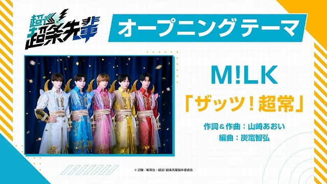 オープニングテーマは「M!LK」が担当
