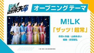 「超巡！超条先輩」OPテーマはM!LK、EDテーマは至福ぽんちょ OPテーマ使用の新PV公開