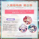 「超かぐや姫！」第2弾入場特典