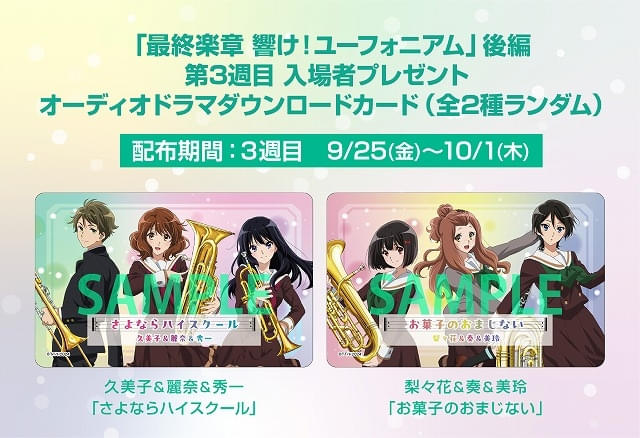 「最終楽章 響け！ユーフォニアム 後編」3週目入場特典