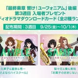 「最終楽章 響け！ユーフォニアム 後編」3週目入場特典