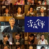 「深夜食堂」7年ぶりの新シーズン、10月20日放送開始 松重豊、オダギリジョー、光石研、余貴美子らめしやの常連キャスト21人が再集結