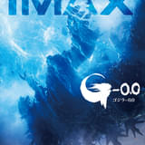 ゴジラが、墜ちる――「ゴジラ-0.0」衝撃のIMAX版ポスター公開 IMAX劇場31館にて“最速上映”も決定
