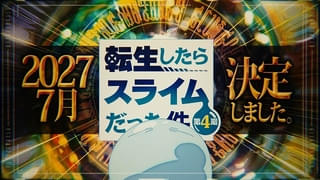 「転スラ」4期・第3クールは27年7月から放送 スピンオフ作品「クレイマンREVENGE」27年4月にTVアニメ化決定