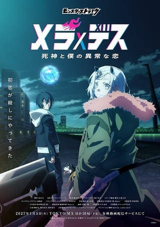 「モンスト」新作TVアニメ「メラ×デス 死神と僕の異常な恋」27年1月5日から放送開始 PVやスタッフも発表