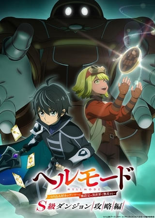 「S級ダンジョン攻略編」発表ビジュアル