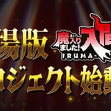 「魔入りました!入間くん」シリーズ初の劇場版プロジェクトが始動 シリーズの歩みを振り返る特別映像が公開