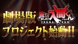 「魔入りました！入間くん」シリーズ初の劇場版プロジェクトが始動 シリーズの歩みを振り返る特別映像が公開
