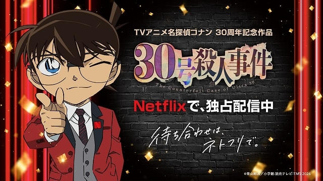 金曜ロードショーで放送された「名探偵コナン 30号殺人事件」がNetflixで配信中