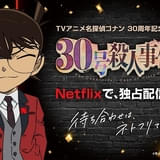 「名探偵コナン」放送30周年記念スペシャル「30号殺人事件」Netflixで独占配信スタート