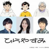 「ひらやすみ」ヒロト役は内田雄馬、なつみ役は髙橋茉優、“ばーちゃん”和田はなえ役は愛河里花子に決定