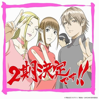 「LIAR GAME」第2期が製作決定 記念イラストやキャスト＆原作者インタビュー公開 第1期一挙配信も実施