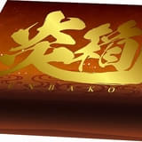 『吉原大炎上』資料集【炎箱】発売決定