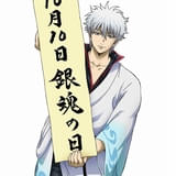 10月10日が「銀魂の日」に制定 「吉原大炎上<超炎上版>」第2、3弾入場特典は「つながるバトルイラストカード」
