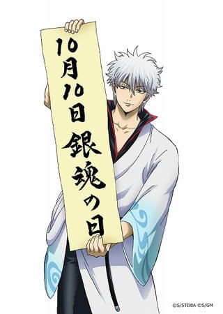 10月10日が「銀魂の日」に制定 「吉原大炎上＜超炎上版＞」第2、3弾入場特典は「つながるバトルイラストカード」