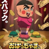 「おぼっちゃまくん」令和に復活 全編完全新作アニメが27年放送決定、茶魔役は神代知衣が続投