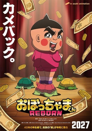 「おぼっちゃまくん」令和に復活 全編完全新作アニメが27年放送決定、茶魔役は神代知衣が続投