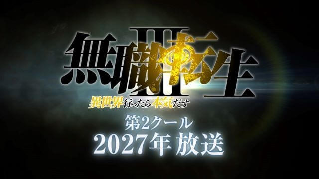 第2クールは2027年に放送