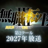 「無職転生lll」第2クール、27年に放送 津田健次郎が演じるオルステッドの新録ボイスを収録した映像披露