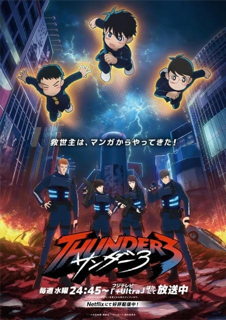 サンダー3」シーズン2が27年に放送決定 予告編＆原作者の池田祐輝（奥