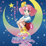 「魔法のプリンセス ミンキーモモ」新作OVAが公開延期 制作上の都合のため
