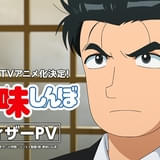 「新 美味しんぼ」最新PVでキャラクターボイス初披露 場面写真も一挙公開
