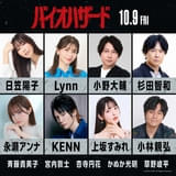“最恐”の「バイオハザード」日本語吹き替え版声優第2弾として⽇笠陽⼦、Lynn、小野大輔、杉田智和らが参加