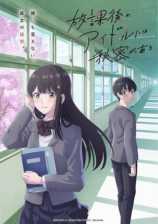 「放課後のアイドルには秘密がある」TVアニメ化、27年4月に放送決定 川島零士、遠野ひかる、野口衣織（＝LOVE）、前島亜美が出演