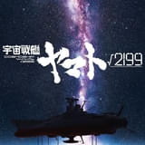 劇場長編「宇宙戦艦ヤマト√2199」庵野秀明✕出渕裕、スタジオカラー✕Production I.Gで制作決定