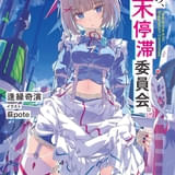 電撃文庫「こちら、終末停滞委員会。」アニメ化企画が進行中