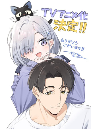 「組織の宿敵と結婚したらめちゃ甘い」TVアニメ化決定、PV披露 メインスタッフも発表