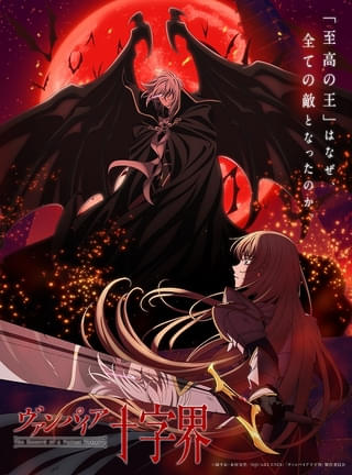城平京原作の漫画「ヴァンパイア十字界」が27年にTVアニメ化 内田雄馬、島田愛野が出演