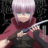 「乙女ゲ―ムのヒロインで最強サバイバル」27年7月にTVアニメ化 主人公・アリア役に和泉風花