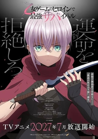 「乙女ゲ―ムのヒロインで最強サバイバル」27年7月にTVアニメ化 主人公・アリア役に和泉風花