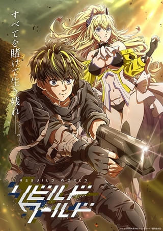 「リビルドワールド」キービジュアル第1弾が公開 メインスタッフも発表