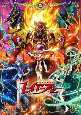 「魔法騎士レイアース」第1話挿入歌は田村直美「ゆずれない願い」 初デジタル配信もスタート