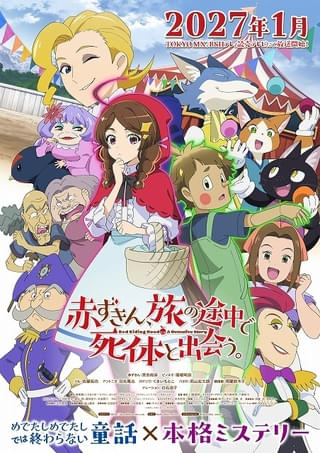 「赤ずきん、旅の途中で死体と出会う。」27年1月放送開始 追加キャストに佐藤拓也、田丸篤志ら PV第1弾も公開
