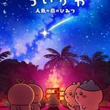 「映画ちいかわ」第2弾メインビジュアル解禁 入場特典の年内リバイバル配布が決定